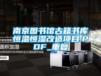 知识百科南京图书馆古籍书库恒温恒湿改造项目.PDF_重复