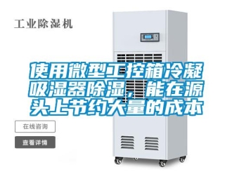 行业资讯使用微型工控箱冷凝吸湿器除湿，能在源头上节约大量的成本