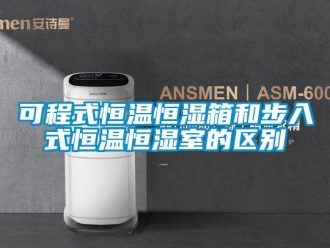 知识百科可程式恒温恒湿箱和步入式恒温恒湿室的区别