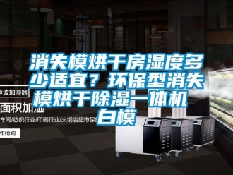 行业资讯消失模烘干房湿度多少适宜？环保型消失模烘干除湿一体机 白模