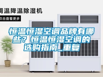 知识百科恒温恒湿空调品牌有哪些？恒温恒湿空调的选购指南_重复