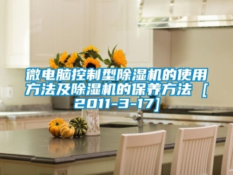 行业资讯微电脑控制型除湿机的使用方法及除湿机的保养方法 [2011-3-17]