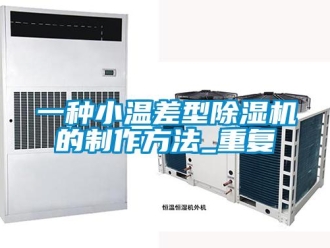 行业资讯一种小温差型除湿机的制作方法_重复