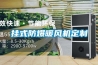 挂式防爆暖风机定制