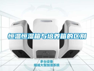 知识百科恒温恒湿箱与培养箱的区别