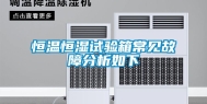 恒温恒湿试验箱常见故障分析如下