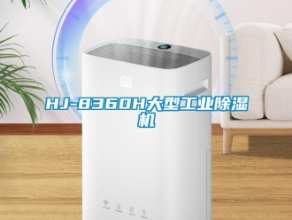 常见问题HJ-8360H大型工业除湿机