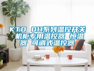常见问题KTO 011系列温控开关 机柜专用温控器 恒温器 可调式温控器