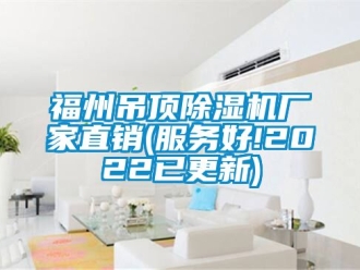 企业动态福州吊顶除湿机厂家直销(服务好!2022已更新)