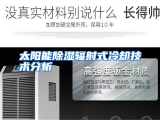 企业动态太阳能除湿辐射式冷却技术分析