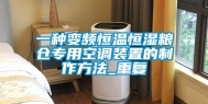 一种变频恒温恒湿粮仓专用空调装置的制作方法_重复