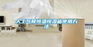 人工气候恒温恒湿箱使用方法