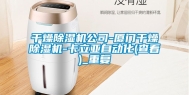 干燥除湿机公司-厦门干燥除湿机-卡立亚自动化(查看)_重复