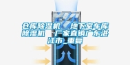 仓库除湿机  地下室车库除湿机  厂家直销广东湛江市_重复