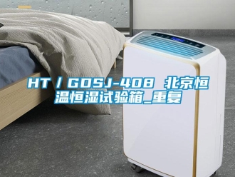 常见问题HT／GDSJ-408 北京恒温恒湿试验箱_重复