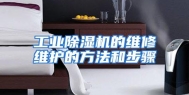 工业除湿机的维修维护的方法和步骤