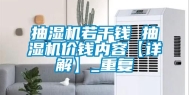 抽湿机若干钱 抽湿机价钱内容【详解】_重复