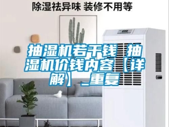 企业动态抽湿机若干钱 抽湿机价钱内容【详解】_重复
