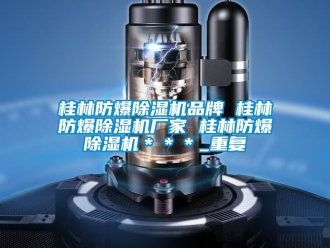 企业动态桂林防爆除湿机品牌 桂林防爆除湿机厂家 桂林防爆除湿机＊＊＊_重复