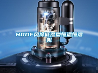 常见问题HDDF风冷低湿型恒温恒湿机