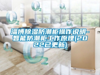 常见问题淄博除湿防潮柜操作说明-智能防潮柜工作原理(2022已更新)