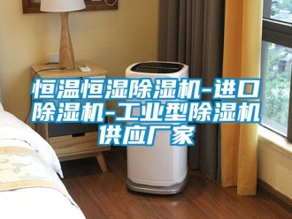 企业动态恒温恒湿除湿机-进口除湿机-工业型除湿机供应厂家