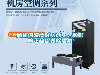 行业资讯简述温湿度对纺纱工艺的影响正确保养除湿机