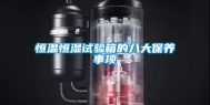 恒温恒湿试验箱的八大保养事项