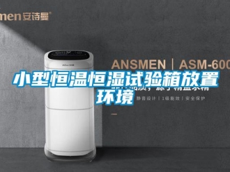知识百科小型恒温恒湿试验箱放置环境
