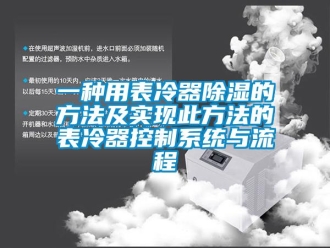 行业资讯一种用表冷器除湿的方法及实现此方法的表冷器控制系统与流程