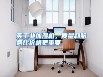 行业资讯买工业加湿机，质量和服务比价格更重要