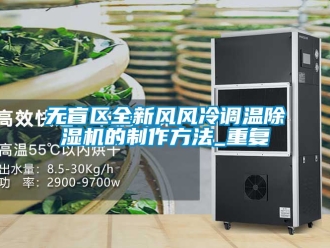 行业资讯无盲区全新风风冷调温除湿机的制作方法_重复
