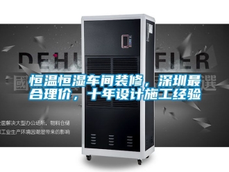 知识百科恒温恒湿车间装修，深圳最合理价，十年设计施工经验
