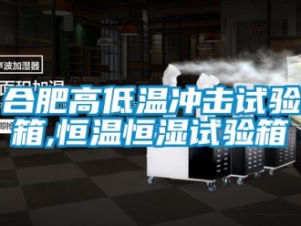 知识百科合肥高低温冲击试验箱,恒温恒湿试验箱