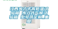 江西步入式高低温试验箱 步入式气候试验箱 型号可定制_重复