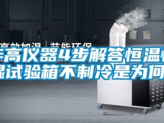 知识百科华高仪器4步解答恒温恒湿试验箱不制冷是为何？