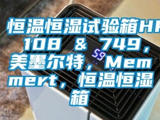 知识百科恒温恒湿试验箱HPP 108 & 749，美墨尔特，Memmert，恒温恒湿箱