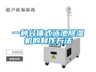 行业资讯一种分体式泳池除湿机的制作方法