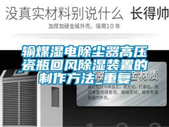 行业资讯输煤湿电除尘器高压瓷瓶回风除湿装置的制作方法_重复