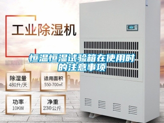 知识百科恒温恒湿试验箱在使用时的注意事项