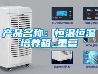 知识百科产品名称：恒温恒湿培养箱_重复