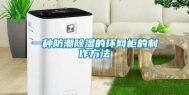 一种防潮除湿的环网柜的制作方法