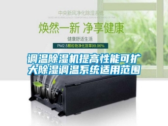 行业资讯调温除湿机提高性能可扩大除湿调温系统适用范围