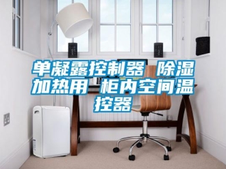 行业资讯单凝露控制器 除湿加热用 柜内空间温控器