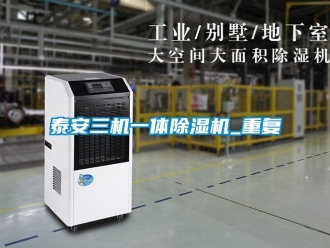 行业资讯泰安三机一体除湿机_重复