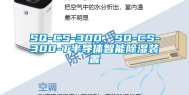 SQ-CS-300、SQ-CS-300-T半导体智能除湿装置