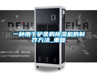 行业资讯一种用于驴舍的除湿机的制作方法_重复