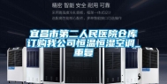 宜昌市第二人民医院仓库订购我公司恒温恒湿空调_重复