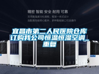 知识百科宜昌市第二人民医院仓库订购我公司恒温恒湿空调_重复