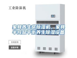 行业资讯家具养生房除湿机，家具半成品平衡养生除湿设备